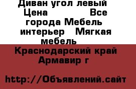 Диван угол левый › Цена ­ 35 000 - Все города Мебель, интерьер » Мягкая мебель   . Краснодарский край,Армавир г.